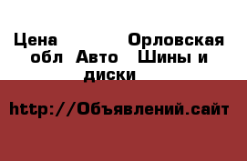 Nokian  › Цена ­ 2 500 - Орловская обл. Авто » Шины и диски   